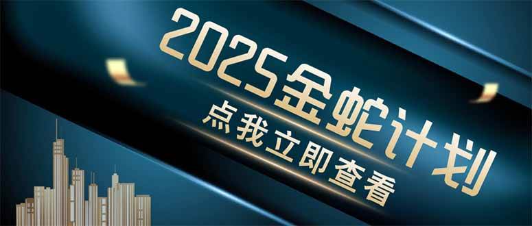 （14528期）金蛇计划 情感掘金 利用软件一键制作情感视频，同时发布四大体平台-三石淘金网