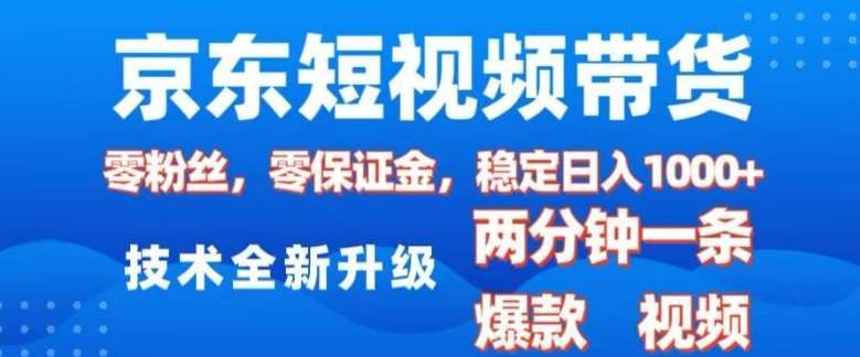 京东短视频带货,2025火爆项目,0粉丝,0保证金,操作简单,2分钟一条原创视频,日入1k【揭秘】-三石资源库