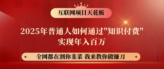 镰刀训练营超级IP合伙人，25年普通人如何通过“知识付费”年入百万！-三石资源库