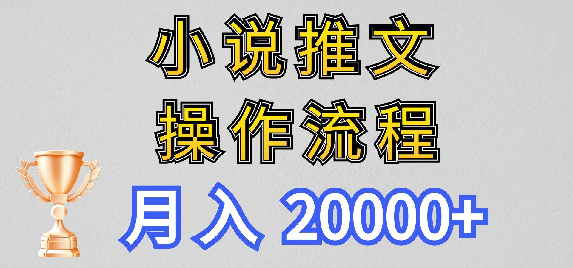 小说推文项目新玩法操作全流程，月入20000+，门槛低非常适合新手-三石资源库