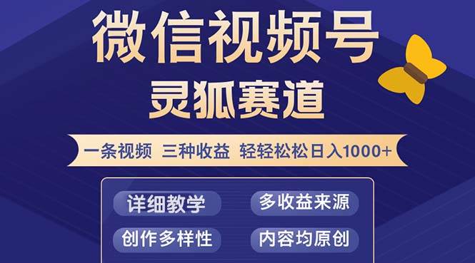 （12792期）视频号【灵狐赛道2.0】一条视频三种收益 100%原创 小白三天收益破百-三石资源库