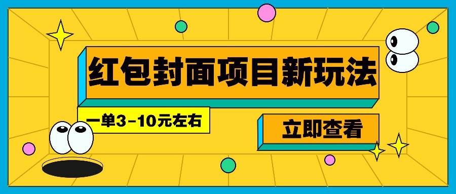 每年必做的红包封面项目新玩法，一单3-10元左右，3天轻松躺赚2000+-三石淘金网