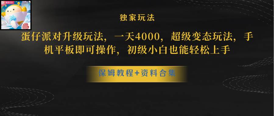 （10683期）蛋仔派对更新暴力玩法，一天5000，野路子，手机平板即可操作，简单轻松…-三石资源库