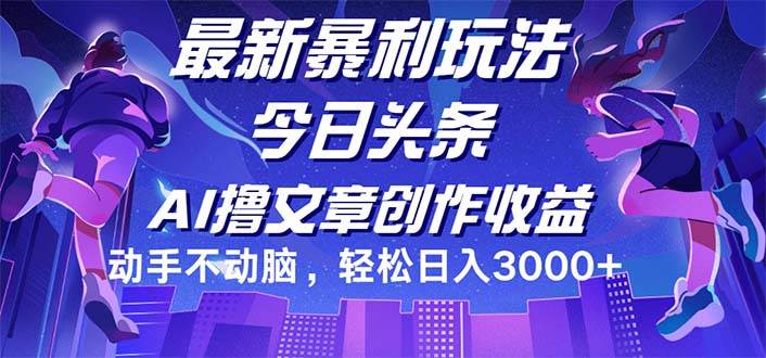 （12469期）今日头条最新暴利玩法，动手不动脑轻松日入3000+-三石资源库