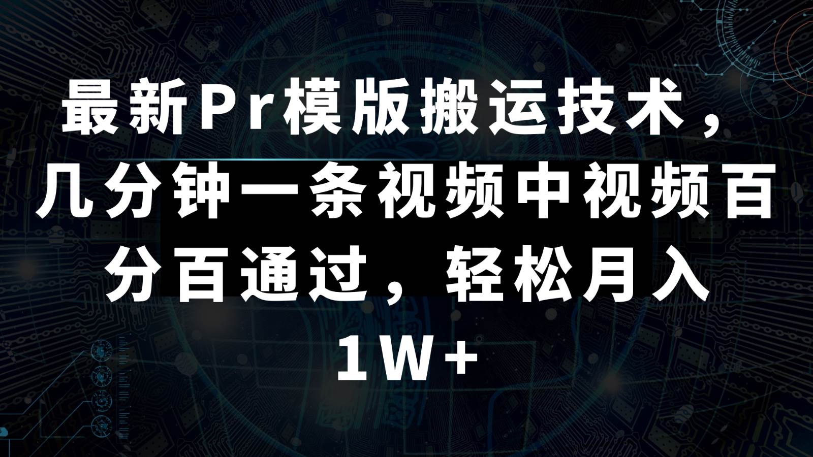 最新Pr模版搬运技术，几分钟一条视频，中视频百分百通过，轻松月入1W+-三石资源库