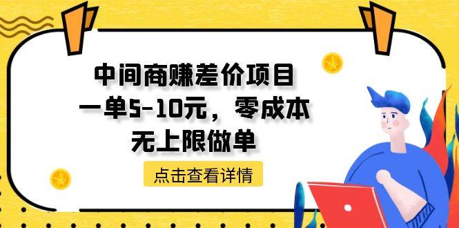 （11152期）中间商赚差价天花板项目，一单5-10元，零成本，无上限做单-三石资源库