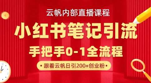 云帆内部直播课·小红书笔记引流,手把手从0-1全流程-三石资源库