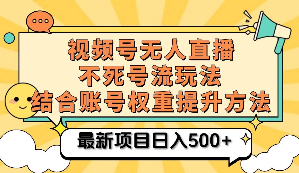 视频号无人直播不死号流玩法8.0，挂机直播不违规，单机日入500+-三石资源库
