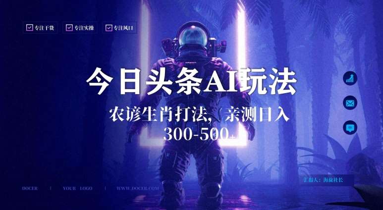 今日头条生肖与农谚AI玩法，蓝海类目，附AI搬运和优化技术，日入300+可副业【揭秘】-三石资源库