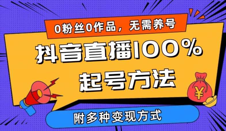 抖音直播100%起号方法 0粉丝0作品当天破千人在线 多种变现方式【揭秘】-三石资源库