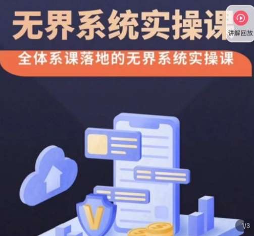 老衲·无界系统实操课，全体系落地无界改版后选择、出价、高投产做付费引流-三石资源库