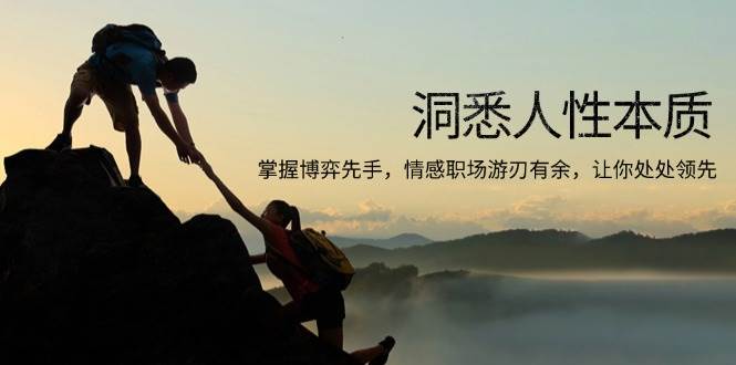 （13774期）洞悉人性本质，掌握博弈先手，情感职场游刃有余，让你处处领先-三石淘金网