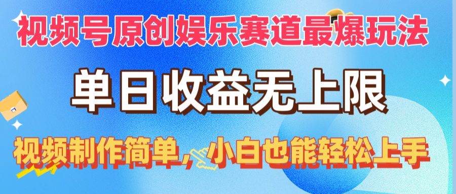 （10425期）视频号原创娱乐赛道最爆玩法，单日收益无上限，视频制作简单，小白也能…-三石资源库