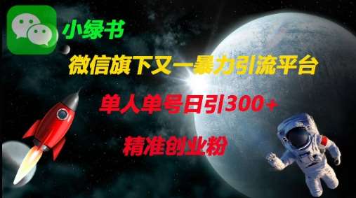 微信旗下又一暴力引流平台，单人单号日引300+精准创业粉-三石资源库