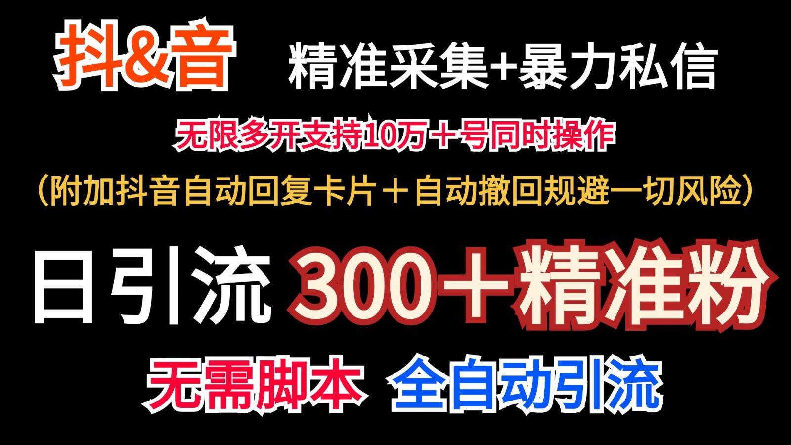 抖音采集+无限暴力私信机日引流300＋（附加抖音自动回复卡片＋自动撤回规避风险）-三石淘金网