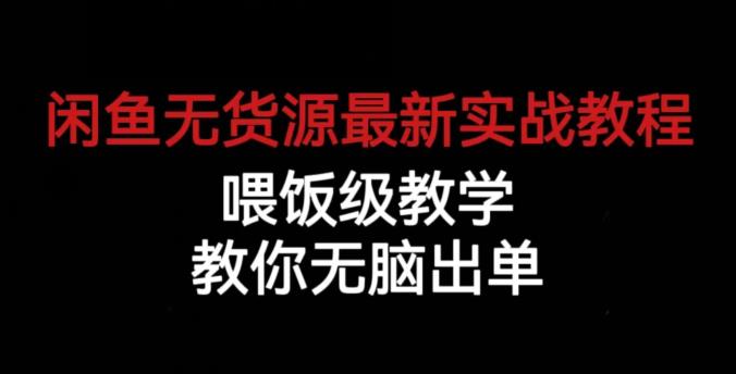 闲鱼无货源最新实战教程，喂饭级教学，教你无脑出单【揭秘】-三石资源库