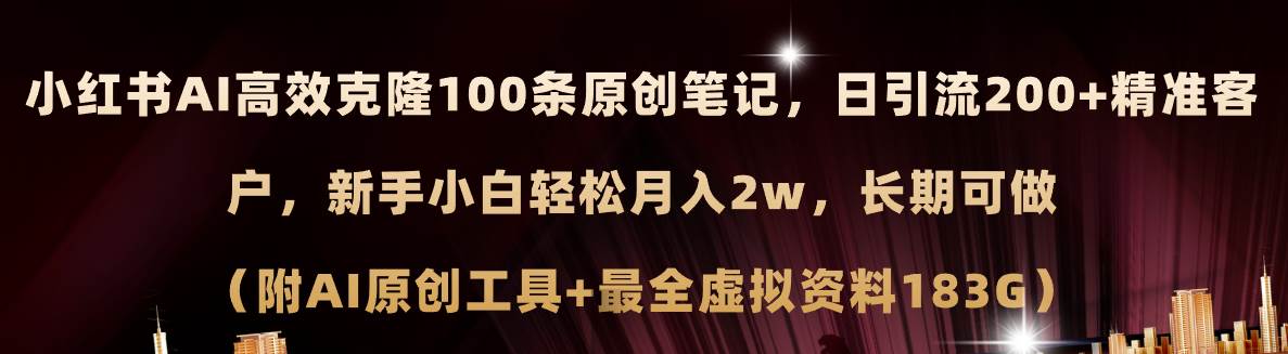 （11598期）小红书AI高效克隆100原创爆款笔记，日引流200+，轻松月入2w+，长期可做…-三石资源库