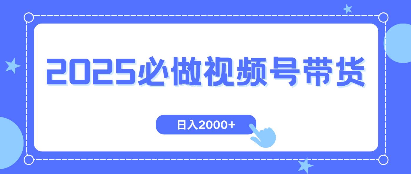 （14259期）视频号带货，纯自然流，起号简单，爆率高轻松日入2000+-三石资源库