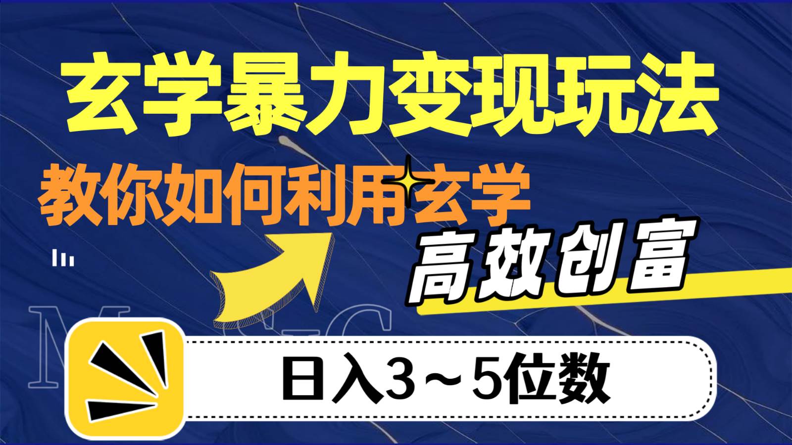 玄学暴力变现玩法，教你如何利用玄学，高效创富，日入3-5位数-三石淘金网