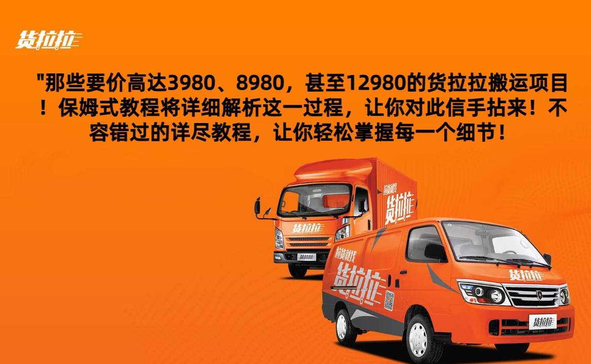 外面要价高达3980甚至12980的货拉拉搬运项目，保姆式教程解析全过程-三石资源库