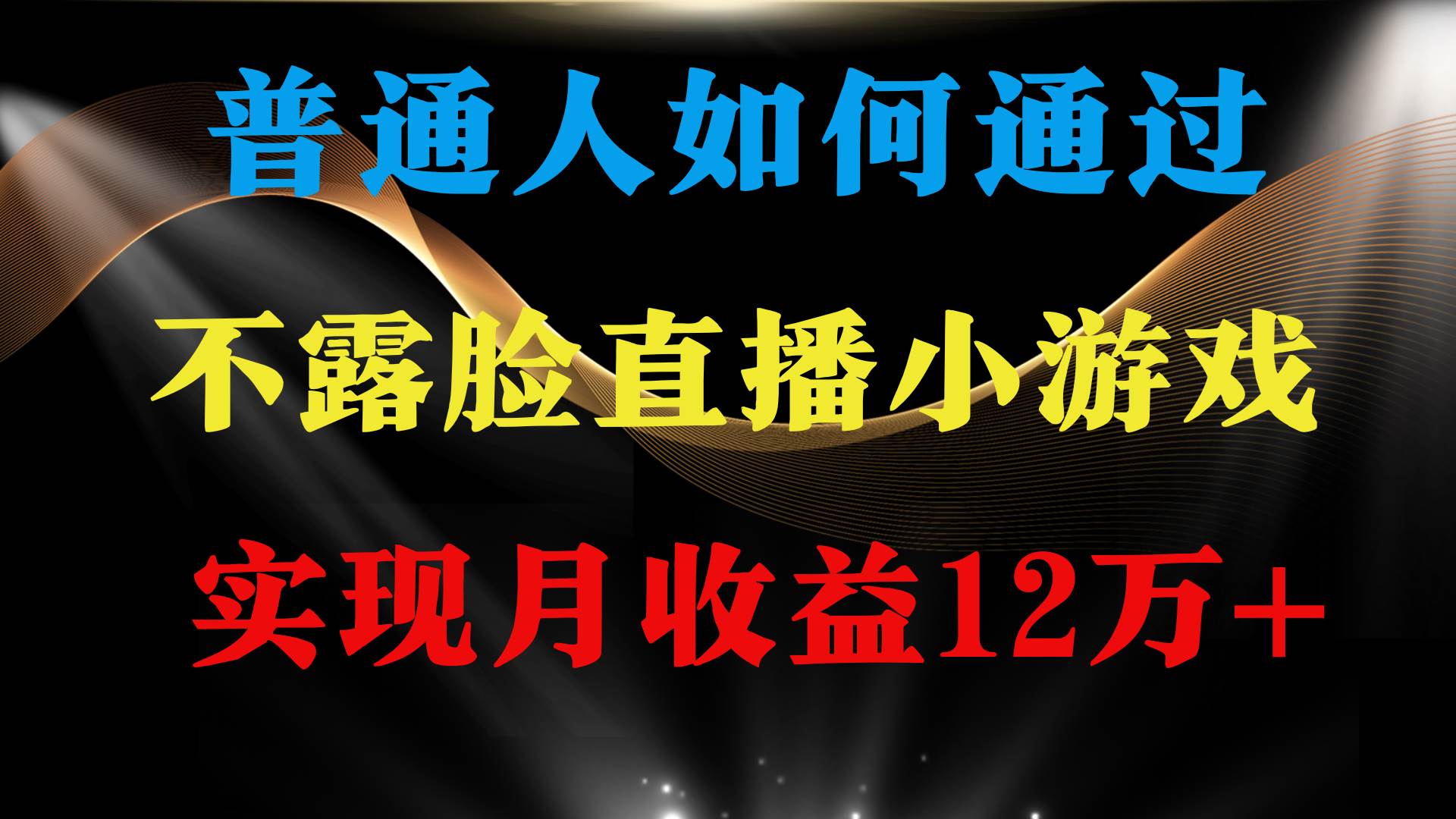 （9661期）普通人逆袭项目 月收益12万+不用露脸只说话直播找茬类小游戏 收益非常稳定-三石资源库