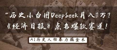 历史小白用DeepSeek月入3W？《经济日报》点名爆款赛道！-三石资源库