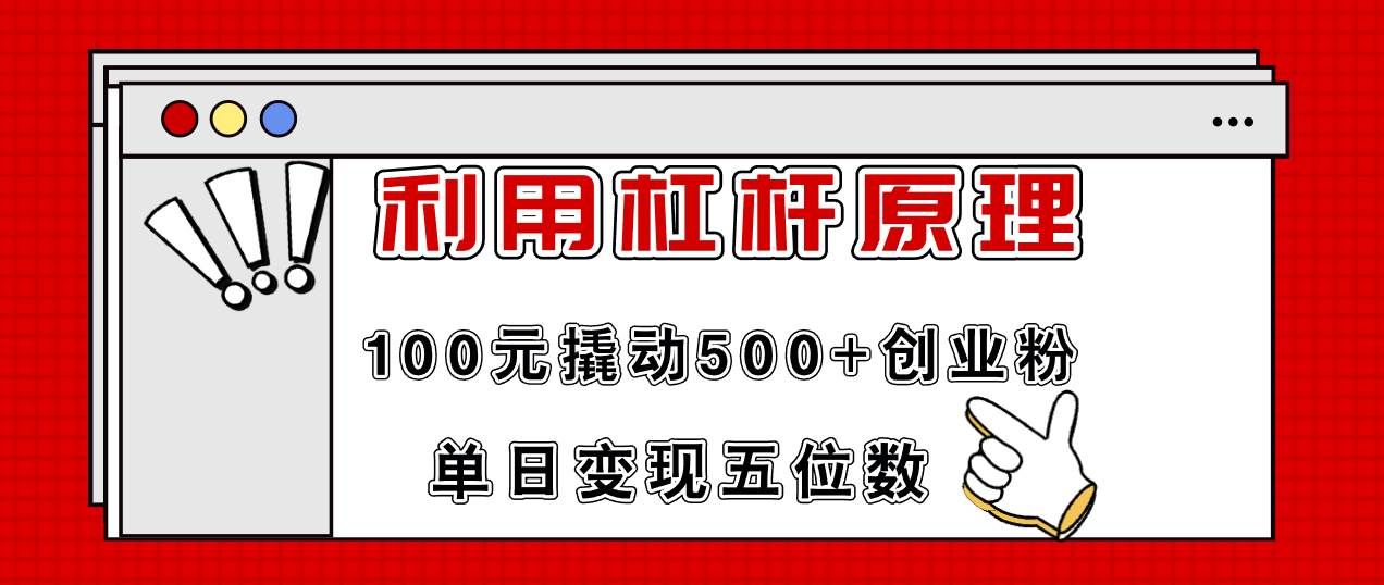 （11859期）利用杠杆100元撬动500+创业粉，单日变现5位数-三石资源库
