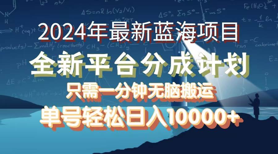 （12486期）2024年最新蓝海项目，全新分成平台，可单号可矩阵，单号轻松月入10000+-三石资源库