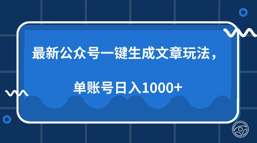 （13908期）最新公众号AI一键生成文章玩法，单帐号日入1000+-三石淘金网