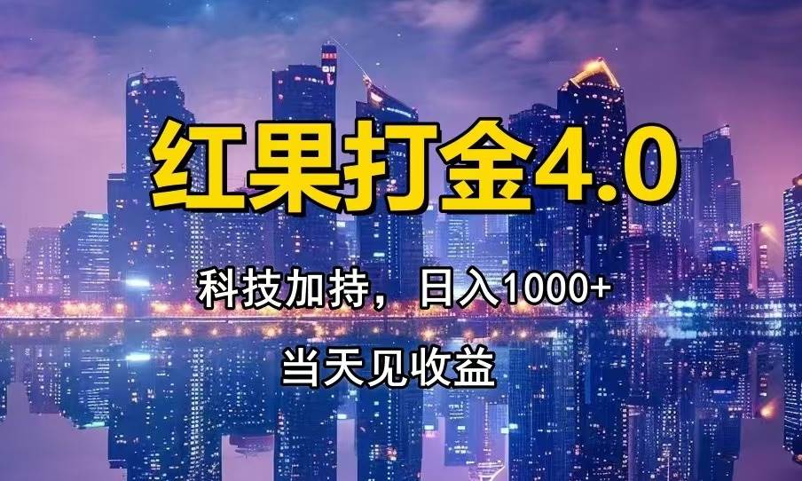 （13537期）红果打金4.0，扫黑科技加持赋能，日入1000+，小白当天见收益-三石资源库