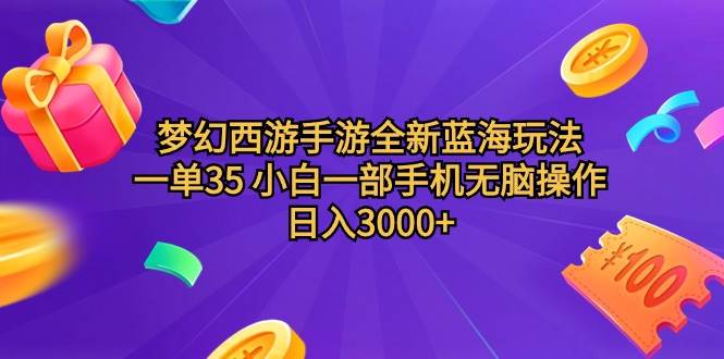（9612期）梦幻西游手游全新蓝海玩法 一单35 小白一部手机无脑操作 日入3000+轻轻…-三石资源库