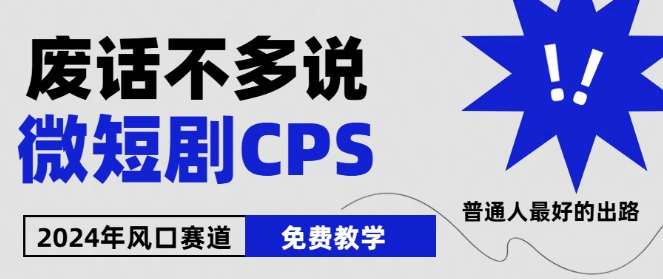2024下半年微短剧风口来袭，周星驰小杨哥入场，免费教学，适用小白【揭秘】-三石资源库