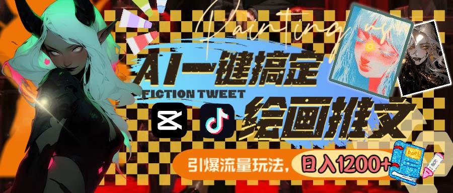 (8795期)用AI一键搞定绘画推文,引爆流量,轻松日入1200+-三石资源库