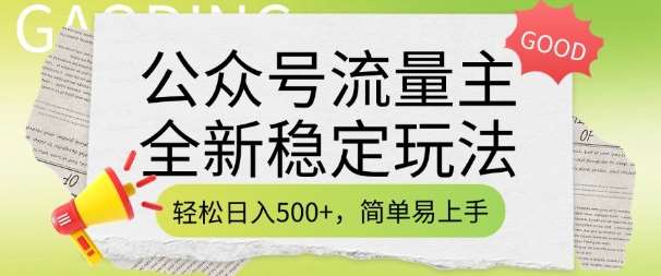 公众号流量主全新稳定玩法，轻松日入5张，简单易上手，做就有收益(附详细实操教程)-三石资源库