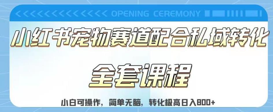 实测日入800的项目小红书宠物赛道配合私域转化玩法，适合新手小白操作，简单无脑【揭秘】-三石淘金网