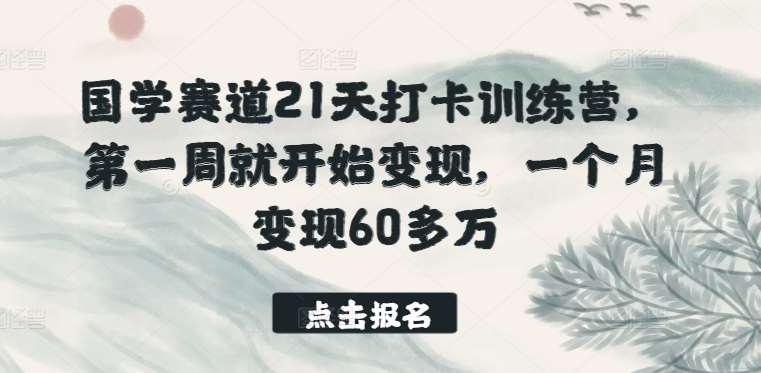 国学赛道21天打卡训练营，第一周就开始变现，一个月变现60多万-三石资源库