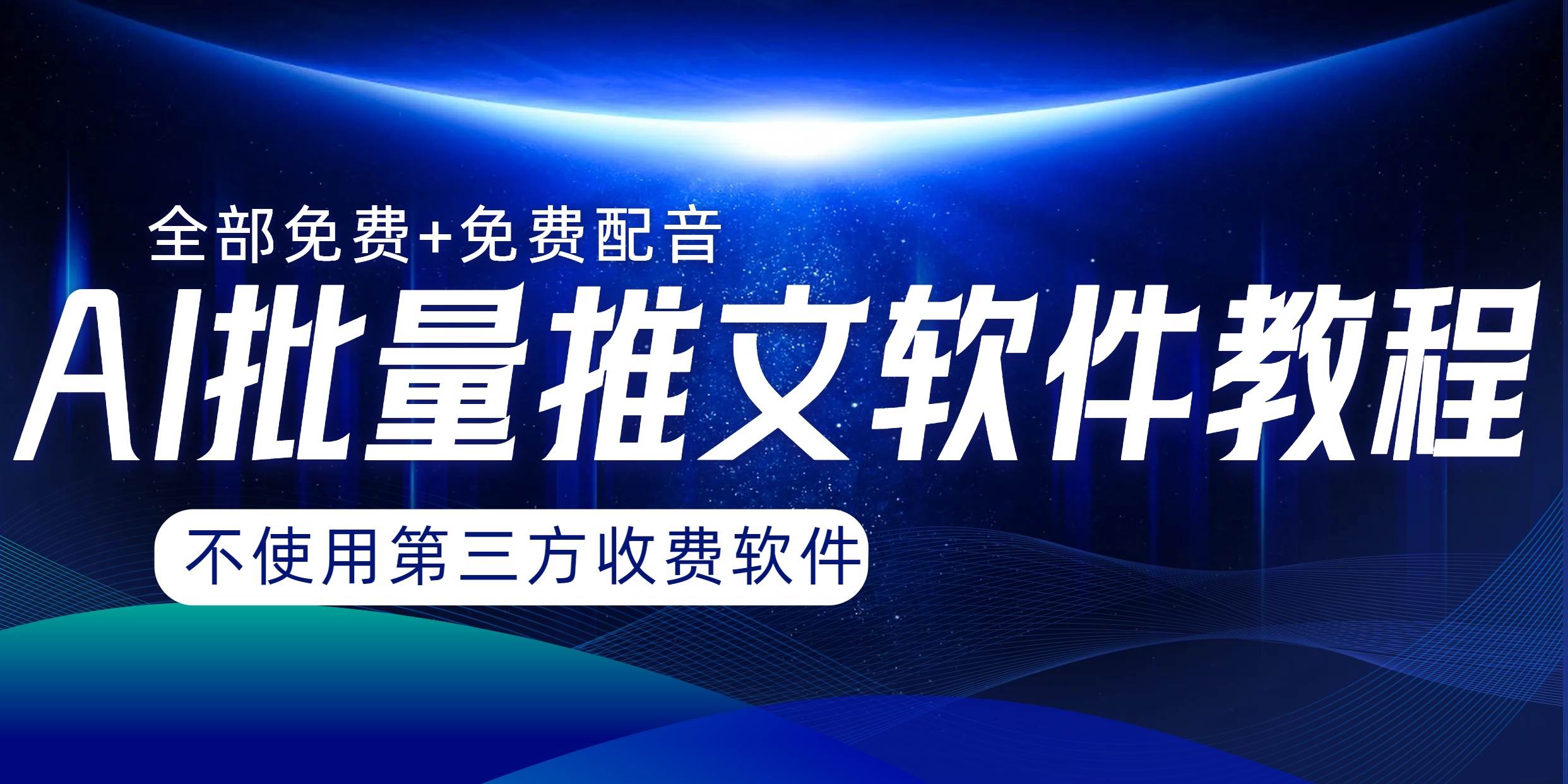 （8090期）AI小说推文批量跑图软件，完全免费不使用第三方，月入过万没问题-三石资源库