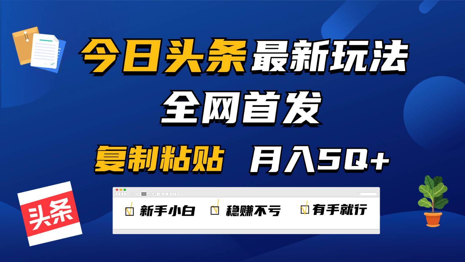 今日头条最新玩法全网首发，无脑复制粘贴 每天2小时月入5000+，非常适合新手小白-三石资源库