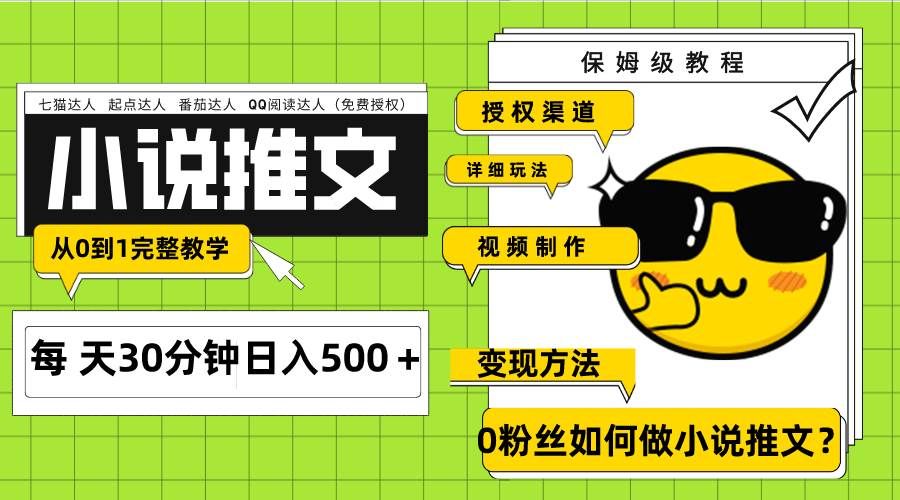 （7911期）Ai小说推文每天20分钟日入500＋授权渠道 引流变现 从0到1完整教学（7节课）-三石资源库