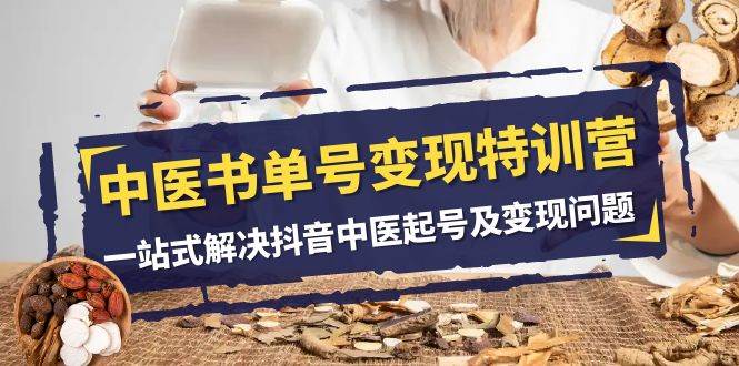 中医书单号变现特训营，一站式解决抖音中医起号及变现问题（14节课）-三石资源库