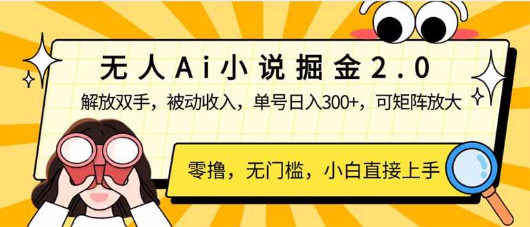 （14307期）无人Ai小说掘金2.0，被动收入，解放双手，单号日入300+，可矩阵操作，…-三石淘金网