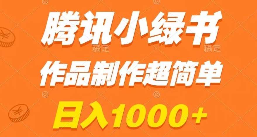 腾讯小绿书掘金，日入1000+，作品制作超简单，小白也能学会【揭秘】-三石资源库