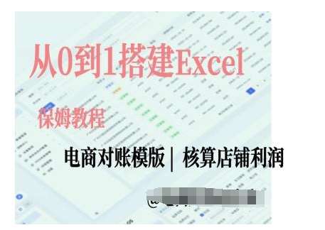 电商对账实操课从0到1搭建Excel电商对账模版-三石资源库