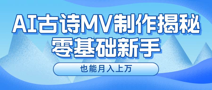 新手必看，利用AI制作古诗MV，快速实现月入上万-三石淘金网