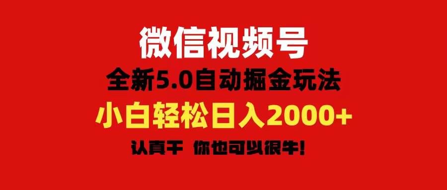 （11332期）微信视频号变现，5.0全新自动掘金玩法，日入利润2000+有手就行-三石资源库