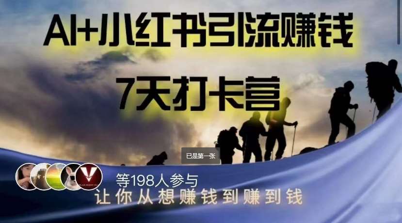 AI+小红书暴力变现打卡营，让你从想赚钱到赚到钱-三石淘金网