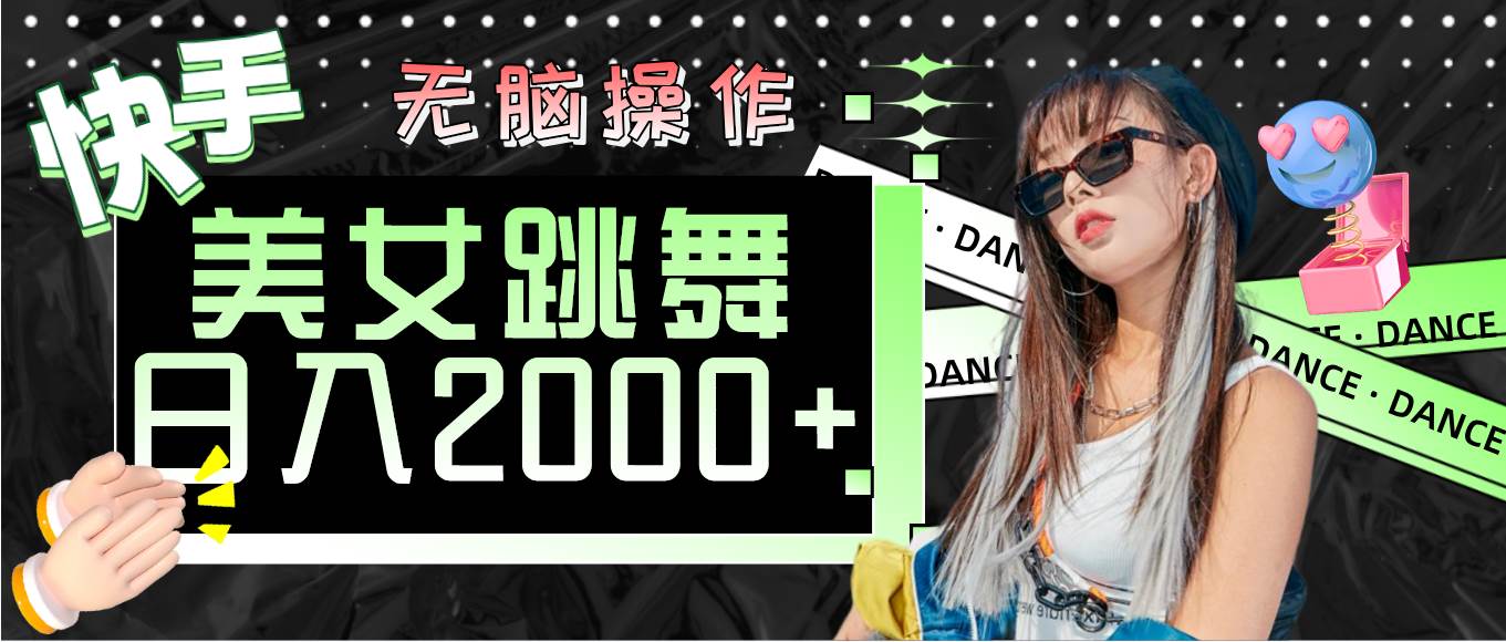 （11869期）快手美女跳舞  无脑操作 轻松日入2000+-三石资源库