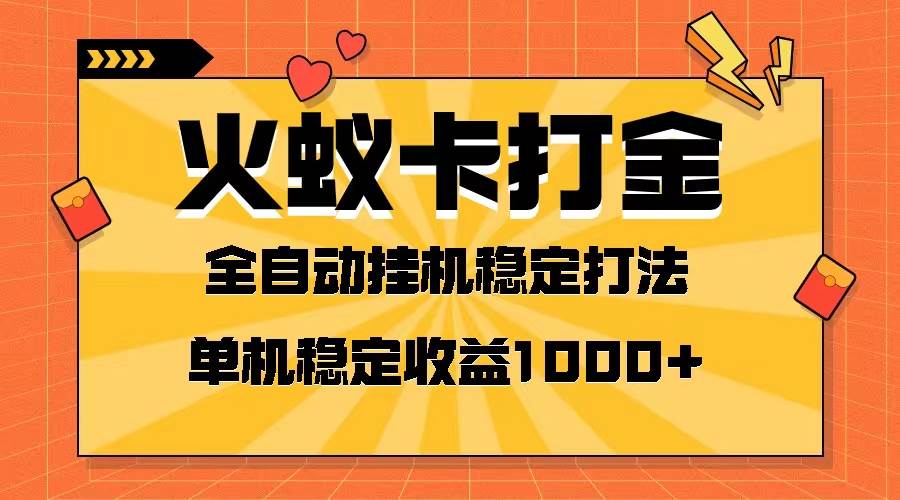 （8167期）火蚁卡打金项目 火爆发车 全网首发 然后日收益一千+ 单机可开六个窗口-三石资源库