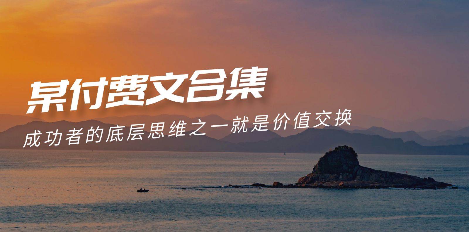 （9708期）赢在 8小时之外《付费文合集》成功者的底层思维之一 就是价值交换-三石资源库