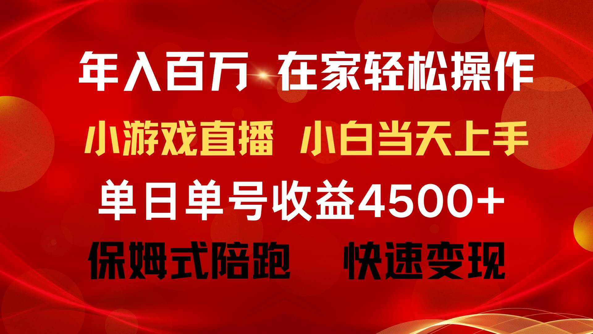 （9533期）年入百万 普通人翻身项目 ，月收益15万+，不用露脸只说话直播找茬类小游...-三石资源库